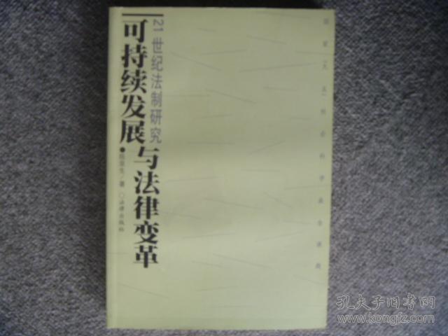 可持续发展与法律变革·21世纪法制研究