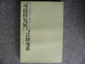 可持续发展与法律变革·21世纪法制研究