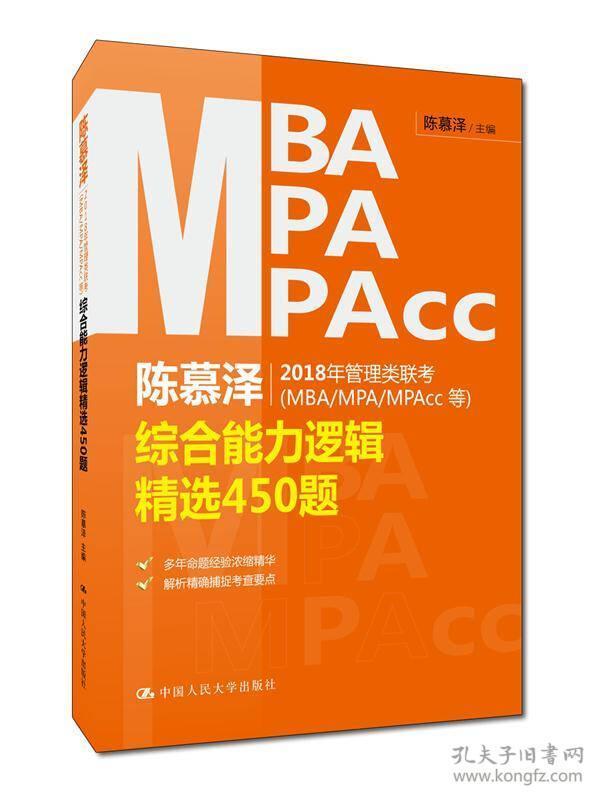 陈慕泽2018年管理类联考（MBA/MPA/MPAcc等）综合能力逻辑精选450题