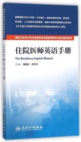 国家卫生和计划生育委员会住院医师规范化培训规划教材·住院医师英语手册