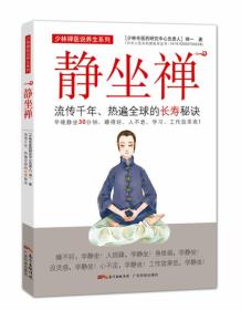 静坐禅— 广东科学技术出版社