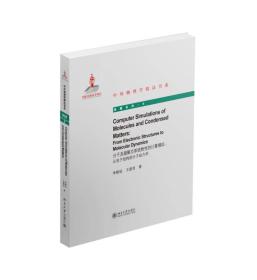 中外物理学精品书系·分子及凝聚态系统物性的计算模拟：从电子结构到分子动力学【库存书】