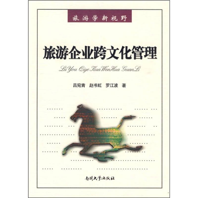 旅游企業(yè)跨文化管理呂宛春南開大學出版社9787310032624