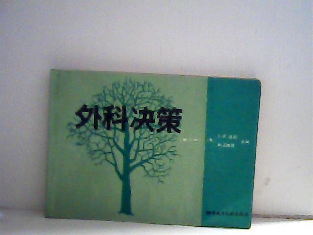 外科决策 【代售】