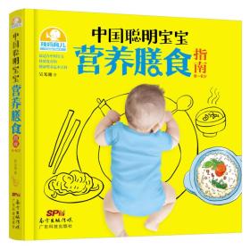 辣妈育儿-中国聪明宝宝营养膳食指南 0~6岁