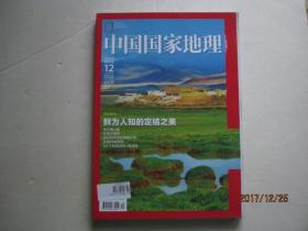 中国国家地理（总第626期）2012.12