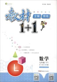 2017春 全能学练 教材1+1：七年级数学下（BS北师版 创新彩绘本）