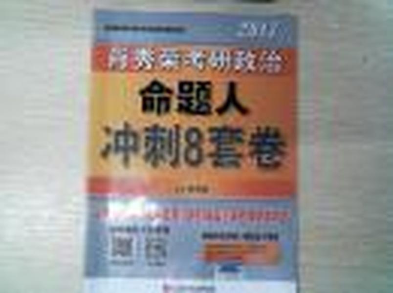 肖秀荣2017考研政治命题人冲刺8套卷