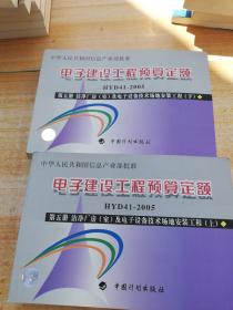 电子建设工程预算定额（第5册）：清洁厂房（室）及电子设备技术场地安装工程 上下册