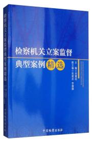 检察机关立案监督典型案例精选