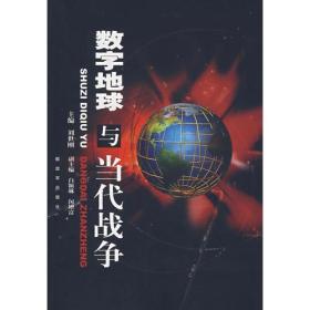 数字地球与当代战争