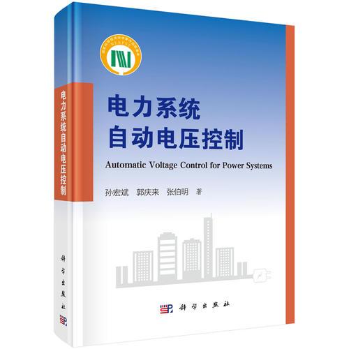 電力系統(tǒng)自動電壓控制