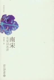 南宋名家词选讲（叶嘉莹）ISBN9787301114605/出版社：北大