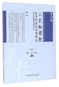 人民检察院民事行政抗诉案例选