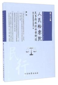 人民检察院民事行政抗诉案例选（第二十三集）