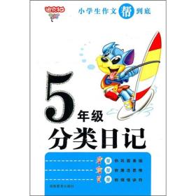 小学生作文帮到底：5年级分类日记