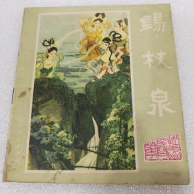 锡杖泉(峨眉山民间故事