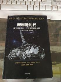 新制造时代：李书福与吉利、沃尔沃的超级制造