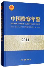 中国检察年鉴2014专著最高人民检察院《中国检察年鉴》编辑部编zhongguoj9787510217746编辑部