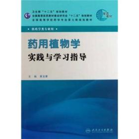 全国高等学校药学专业第七轮规划教材（供药学类专业用）·药用植物学实践与学习指导