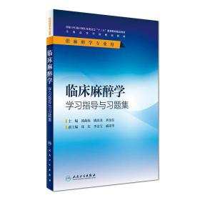 临床麻醉学学习指导与习题集（供麻醉学专业用）/全国高等学校配套教材