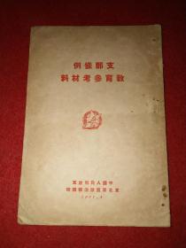 1951年，东北军区编印：《支部条例教育参考资料》