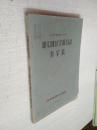 河南省图书馆中文图书字顺目录检字表1965印【轻损泛黄】