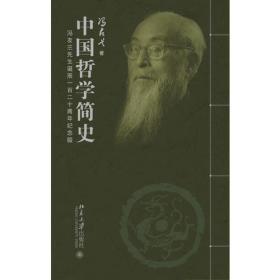 中国哲学简史(全二册) 宣纸线装 限量纪念典藏版