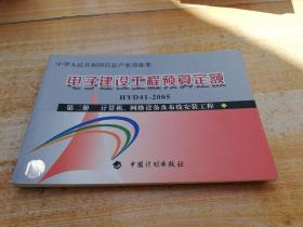 电子建设工程预算定额HYD41-2005 第二册