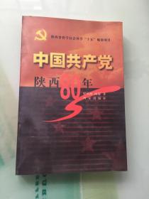 中国共产党陕西80年