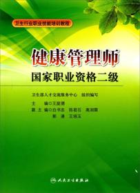 卫生行业职业技能培训教程·健康管理师：国家职业资格二级