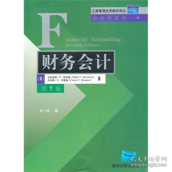 工商管理优秀教材译丛·会计学系列：财务会计（第7版）