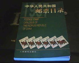 中华人民共和国邮票目录(1997)