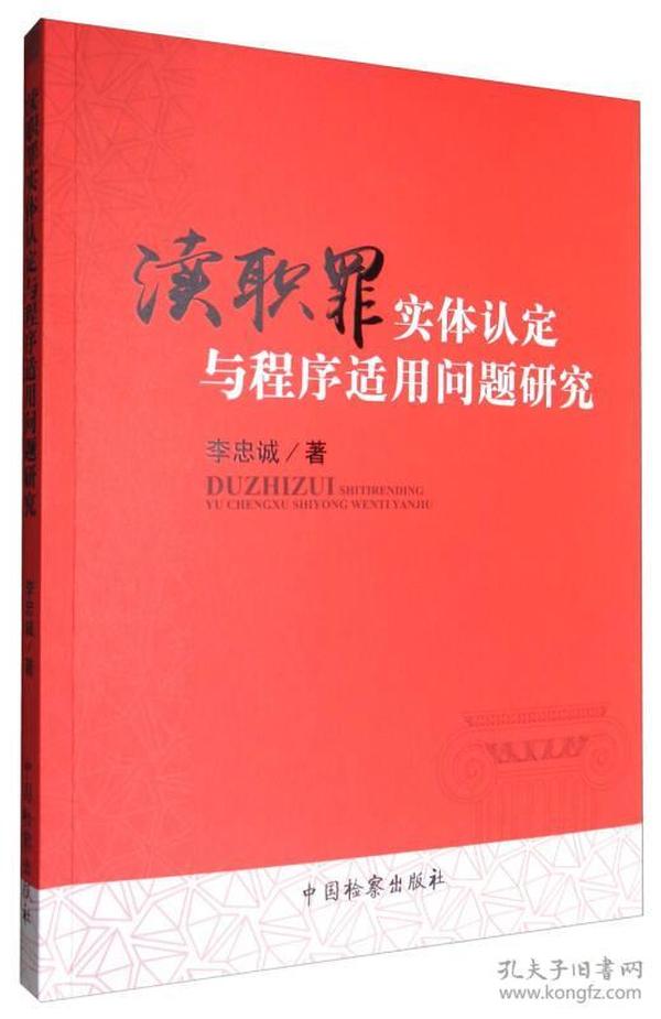 渎职罪实体认定与程序适用问题研究