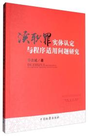 渎职罪实体认定与程序适用问题研究