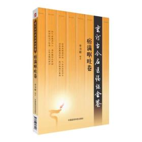 痞满呕吐卷（重订古今名医临证金鉴）