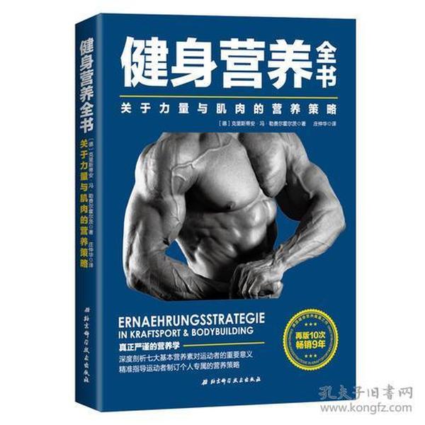 健身营养全书:关于力量与肌肉的营养策略、