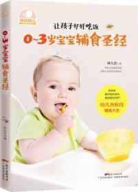 辣妈育儿丛书:0～3岁宝宝辅食圣经