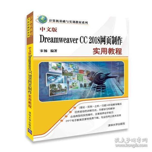 中文版Dreamweaver CC 2018网页制作实用教程