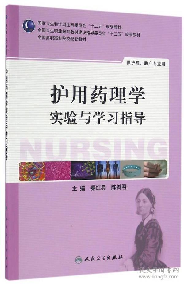 护用药理学实验与学习指导(高职护理配教)