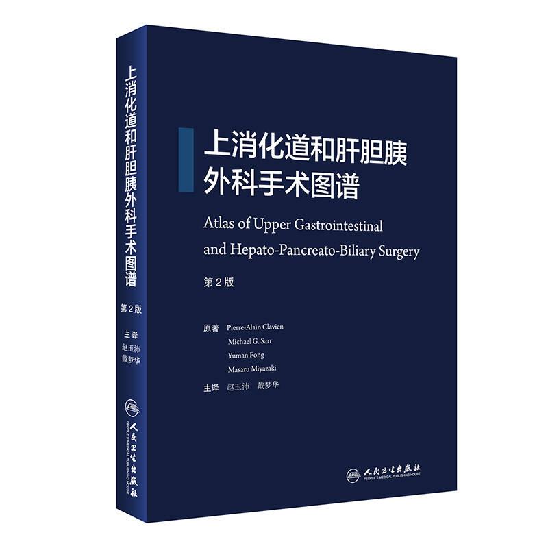 上消化道和肝胆胰外科手术图谱(第2版)