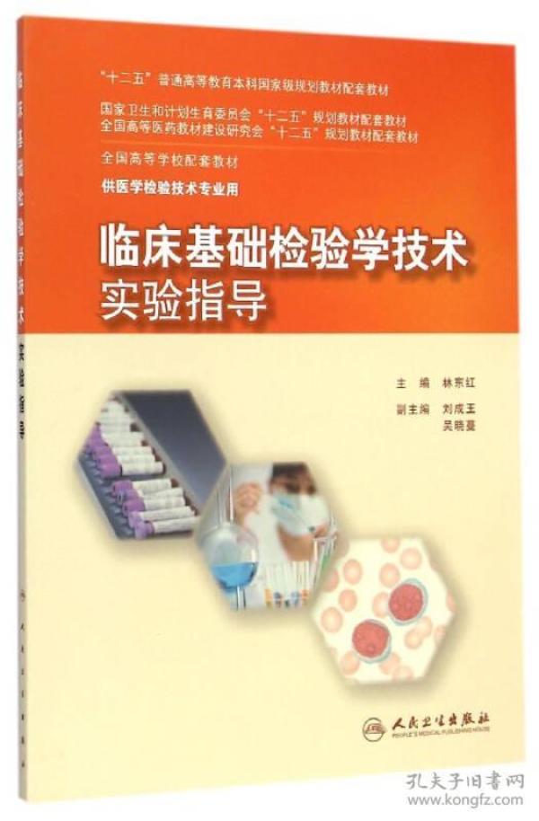 特价现货！临床基础检验学技术实验指导林东红9787117201674人民卫生出版社