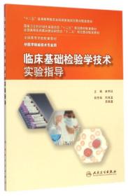 临床基础检验学技术实验指导9787117201674