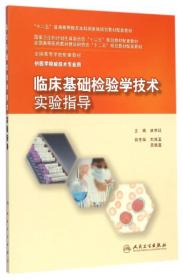 临床基础检验学技术实验指导/“十二五”普通高等教育本科国家级规划教材配套教材