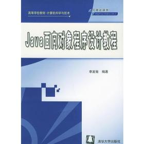 Java面向对象程序设计教程/高等学校教材
