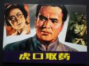 连环画《虎口取药》 雷德祖绘画（南雷北燕）,连 环画出版社
