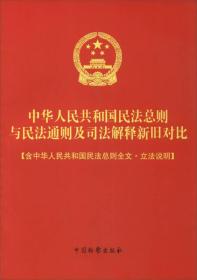 中华人民共和国民法总则与民法通则司法解释新旧对比