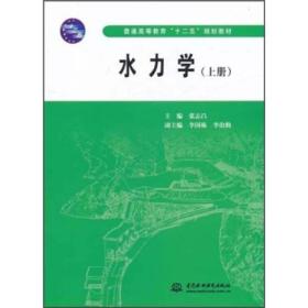 普通高等教育十二五规划教材：水力学（上）