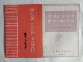 民兵政治教育材料两本合售（东海民兵增刊）