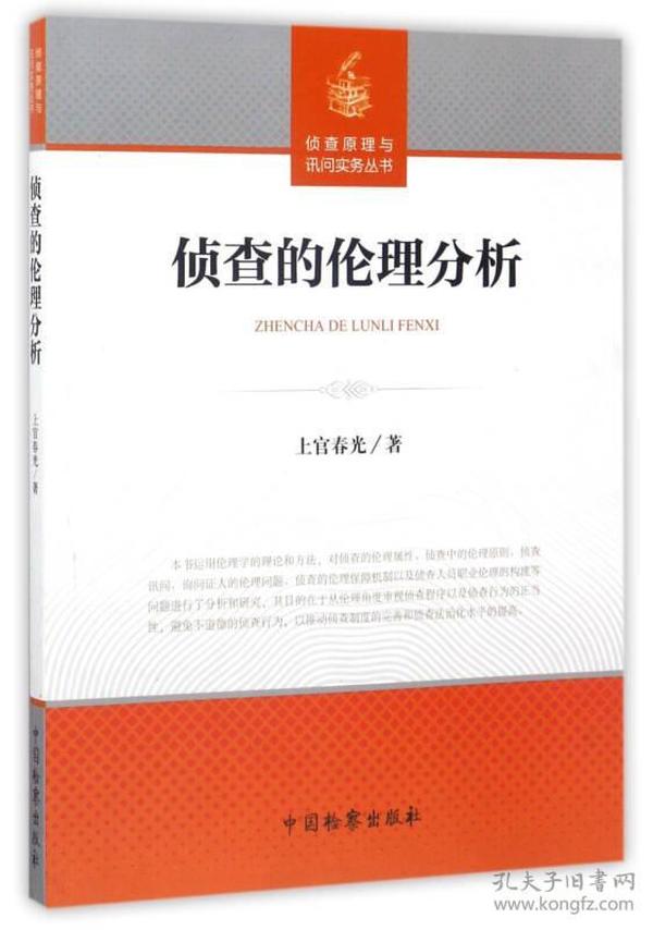 侦查的伦理分析/侦查原理与询问实务丛书